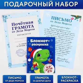 Подарочный набор новогодний, письмо от деда мороза, блокнот-раскраска, грамота
