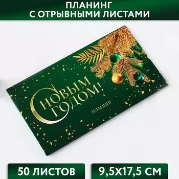 Планер с отрывными листами, 50 листов