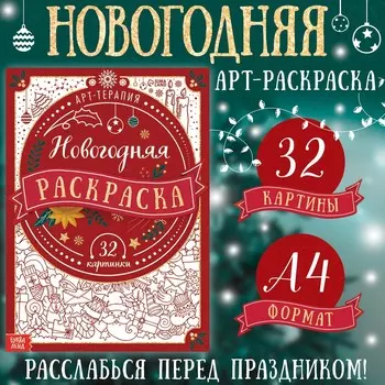 Раскраска новогодняя