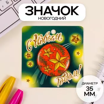 Значок новогодний закатной d=35 мм