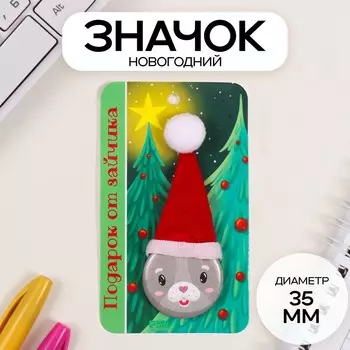 Значок новогодний закатной с колпаком d=35 мм