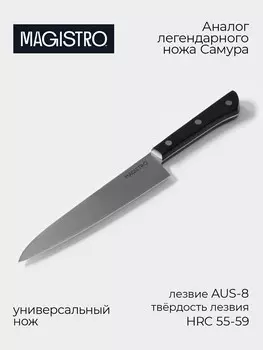 Нож кухонный универсальный magistro hinshitsu, нержавеющая сталь, 15.7 см, черный