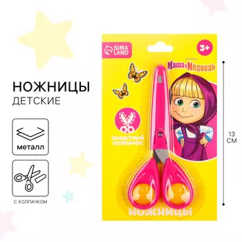 Ножницы детские 13 см, с защитным колпачком,