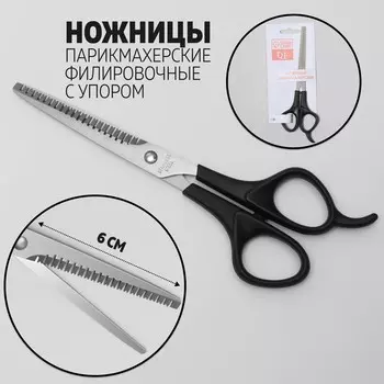 Ножницы филировочные с упором, лезвие — 6 см, цвет черный
