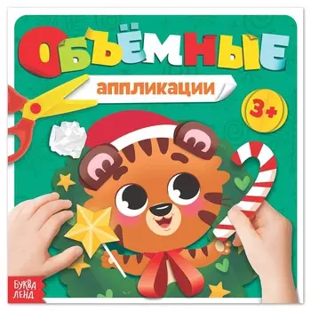 Объемные аппликации