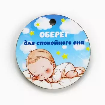Оберег детский
