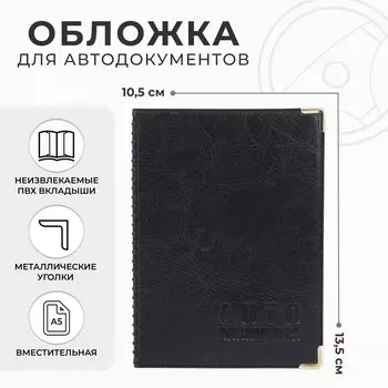 Обложка для автодокументов, цвет черный