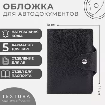 Обложка 2 в 1 для автодокументов и паспорта textura, цвет черный