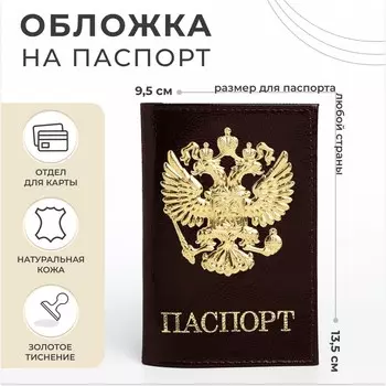 Обложка для паспорта, цвет коричневый