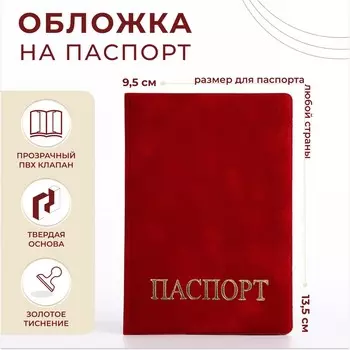 Обложка для паспорта, цвет красный