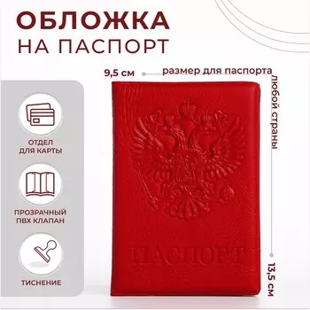 Обложка для паспорта, цвет красный