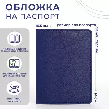 Обложка для паспорта, цвет синий