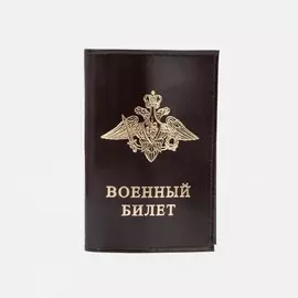 Обложка на военный билет, цвет коричневый