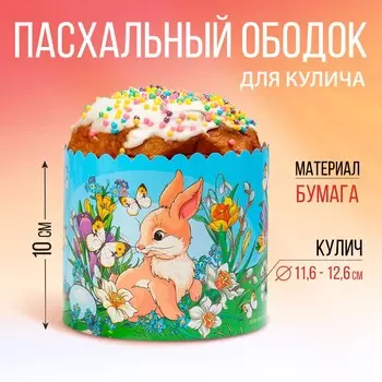 Ободок для кулича