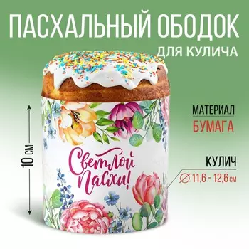 Ободок для кулича