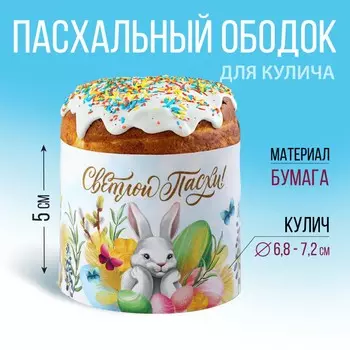 Ободок для кулича