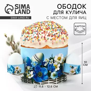 Форма ободок для кулича с местом под яица
