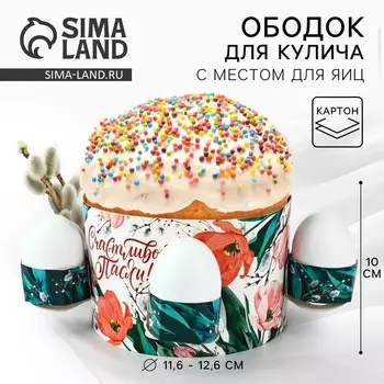 Форма ободок для кулича с местом под яйца