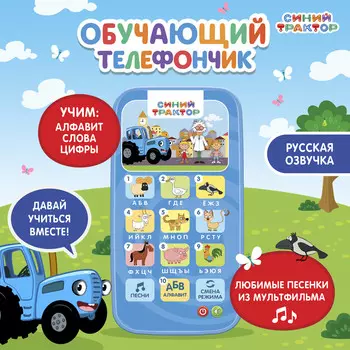 Обучающий телефончик