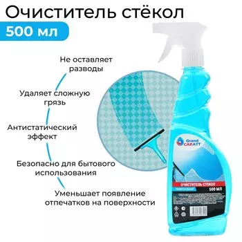 Очиститель стекол grand caratt, 500 мл, триггер