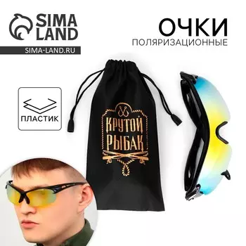 Очки рыбацкие, поляризационные