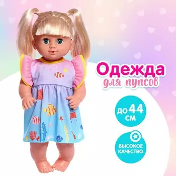 Одежда для пупса