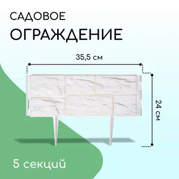 Ограждение декоративное, 24177.5 см, 5 секций, пластик, белое,