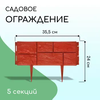 Ограждение декоративное, 24 177,5 см, 5 секций, пластик, терракотовое,