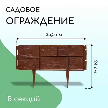 Ограждение декоративное, 24177.5 см, 5 секций, пластик, темно-коричневое,