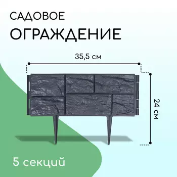 Ограждение декоративное, 24177.5 см, 5 секций, пластик, серое,