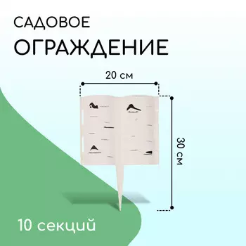 Ограждение декоративное, 30 200 см, 10 секций, пластик, белое