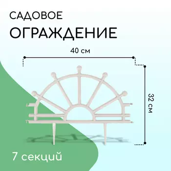Ограждение декоративное, 32 280 см, 7 секций, пластик, белое,