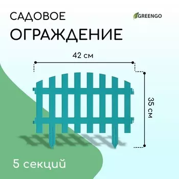 Ограждение декоративное, 35210 см, 5 секций, пластик, бирюзовое, renessans, greengo
