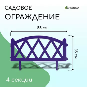 Ограждение декоративное, 35 220 см, 4 секций, пластик, сиреневое, modern, greengo