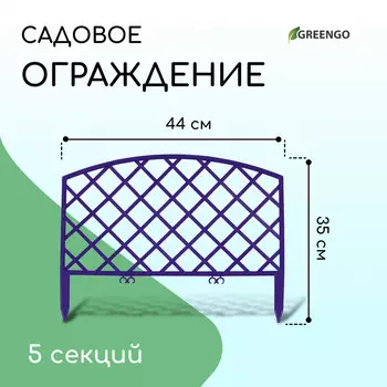 Ограждение декоративное, 35 220 см, 5 секций, пластик, сиреневое, romanika, greengo