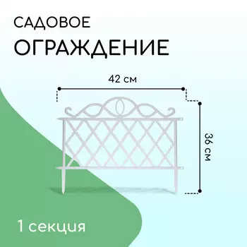 Ограждение декоративное, 3642 см, пластик, белое