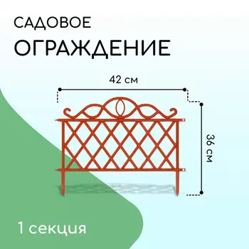 Ограждение декоративное, 36 42 см, пластик, терракотовое