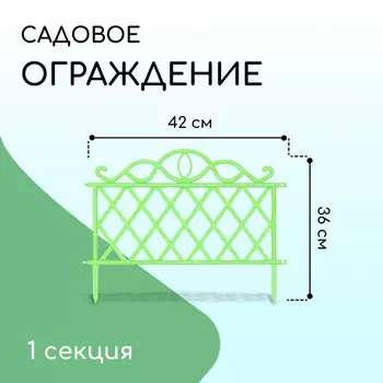 Ограждение декоративное, 36 42 см, пластик, зеленое