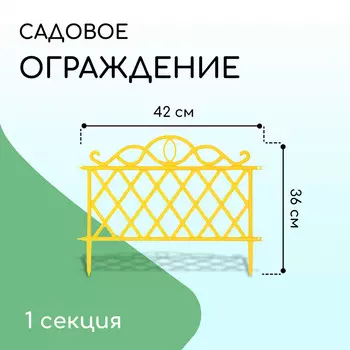 Ограждение декоративное, 3642 см, пластик, желтое