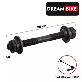 Ось передняя dream bike, под эксцентрик, 3/8