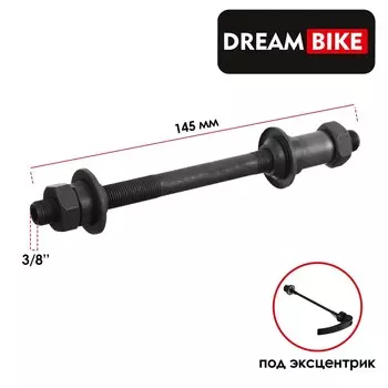 Ось задняя dream bike, под эксцентрик, 3/8