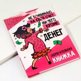 Открытка-сберкнижка