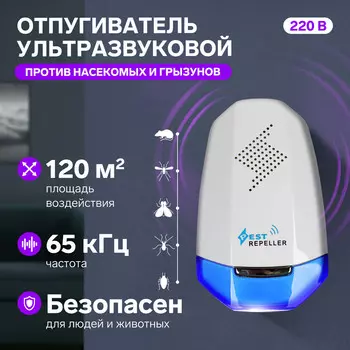 Отпугиватель насекомых и грызунов lri-54, ультразвуковой, 120 м, от сети, белый