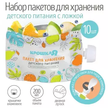 Многоразовые пауч пакеты для детского питания, с ложкой, 200 мл, набор 10 шт., крошка я