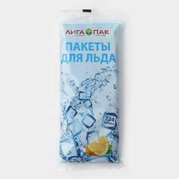 Пакеты для льда, 224 кубика