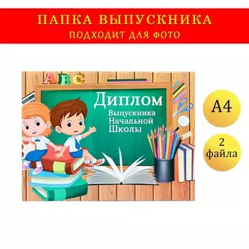 Папка-планшет на выпускной