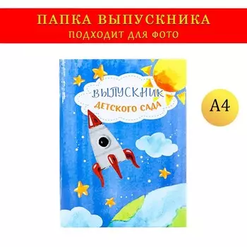 Папка-планшет, формата а4 на выпускной