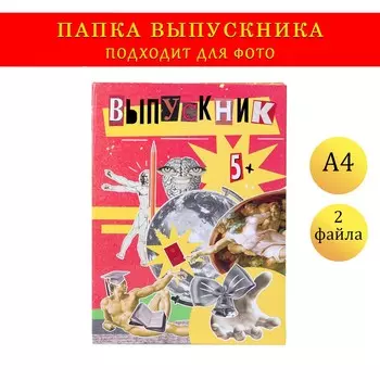 Папка-планшет на выпускной, формата а4