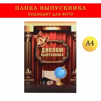 Папка-планшет, формата а4 на выпускной