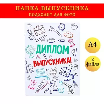 Папка с двумя файлами, а4 на выпускной